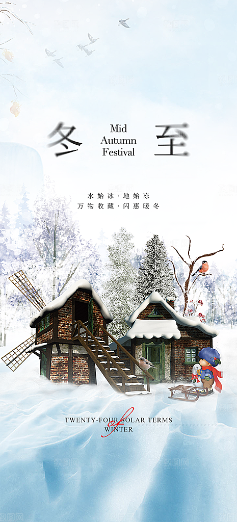 传统二十四节气冬至宣传活动海报