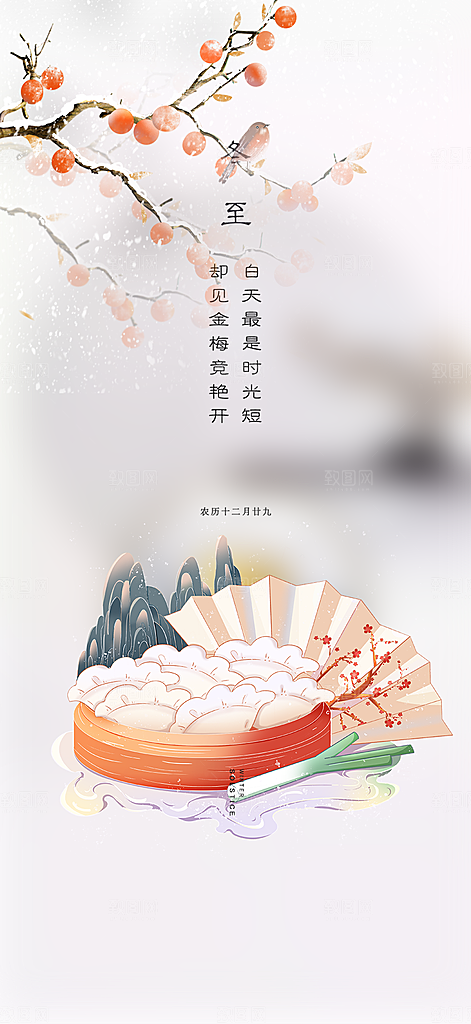 传统二十四节气冬至宣传活动海报