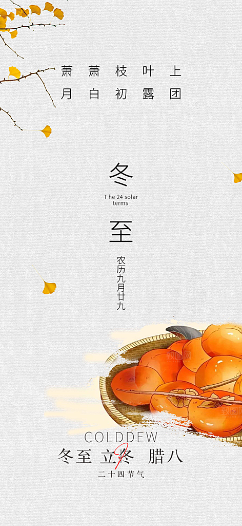 传统二十四节气冬至宣传活动海报