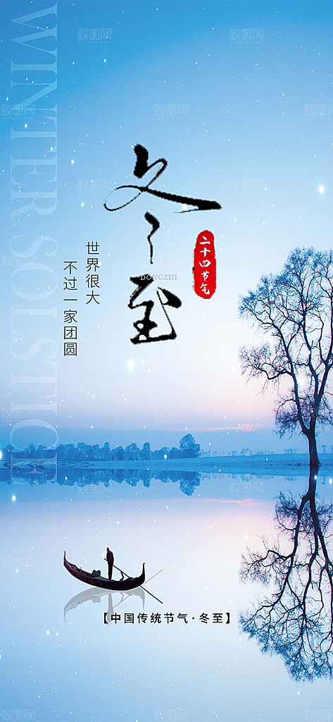 传统二十四节气冬至宣传活动海报