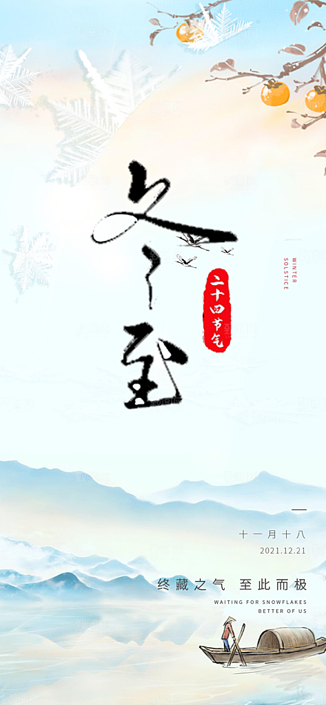 传统二十四节气冬至宣传活动海报