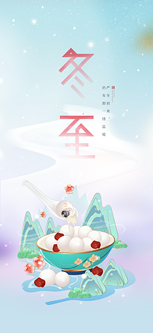 传统二十四节气冬至宣传活动海报