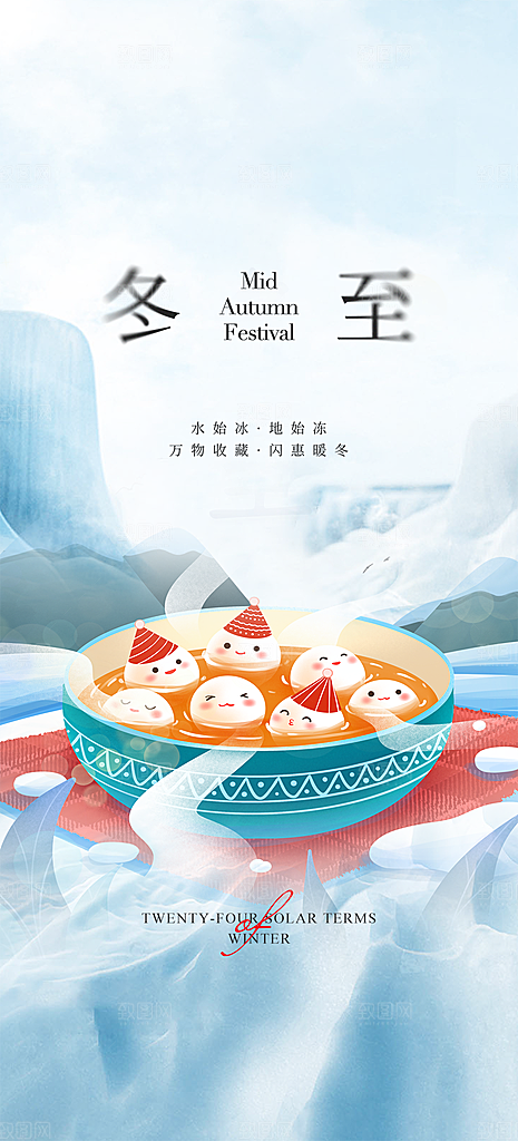 传统二十四节气冬至宣传活动海报