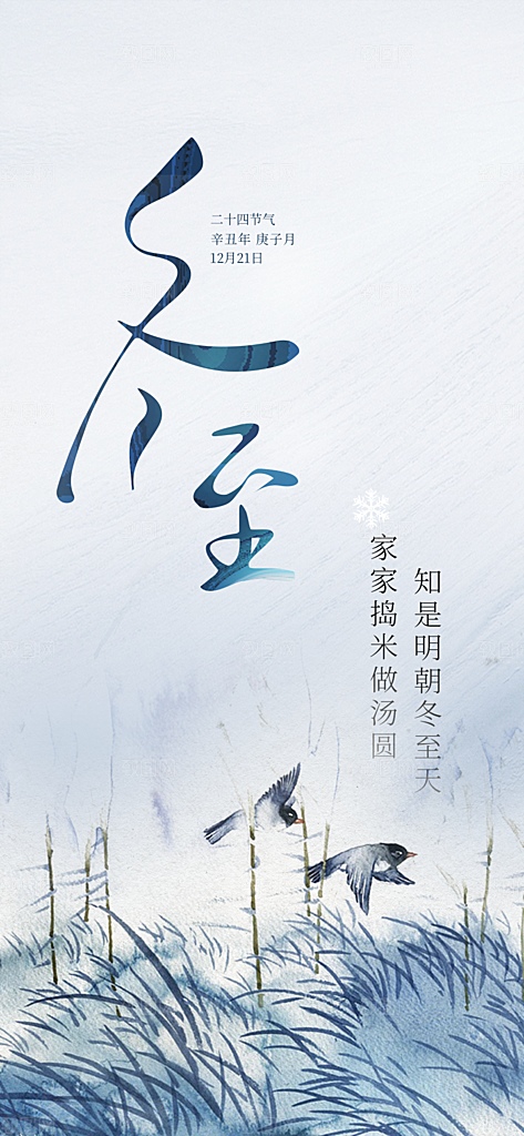 传统二十四节气冬至宣传活动海报