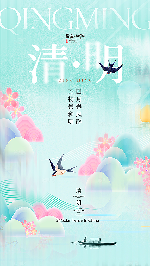 可爱清明节节气宣传海报
