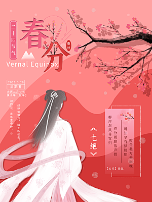 春分节气简约大气海报