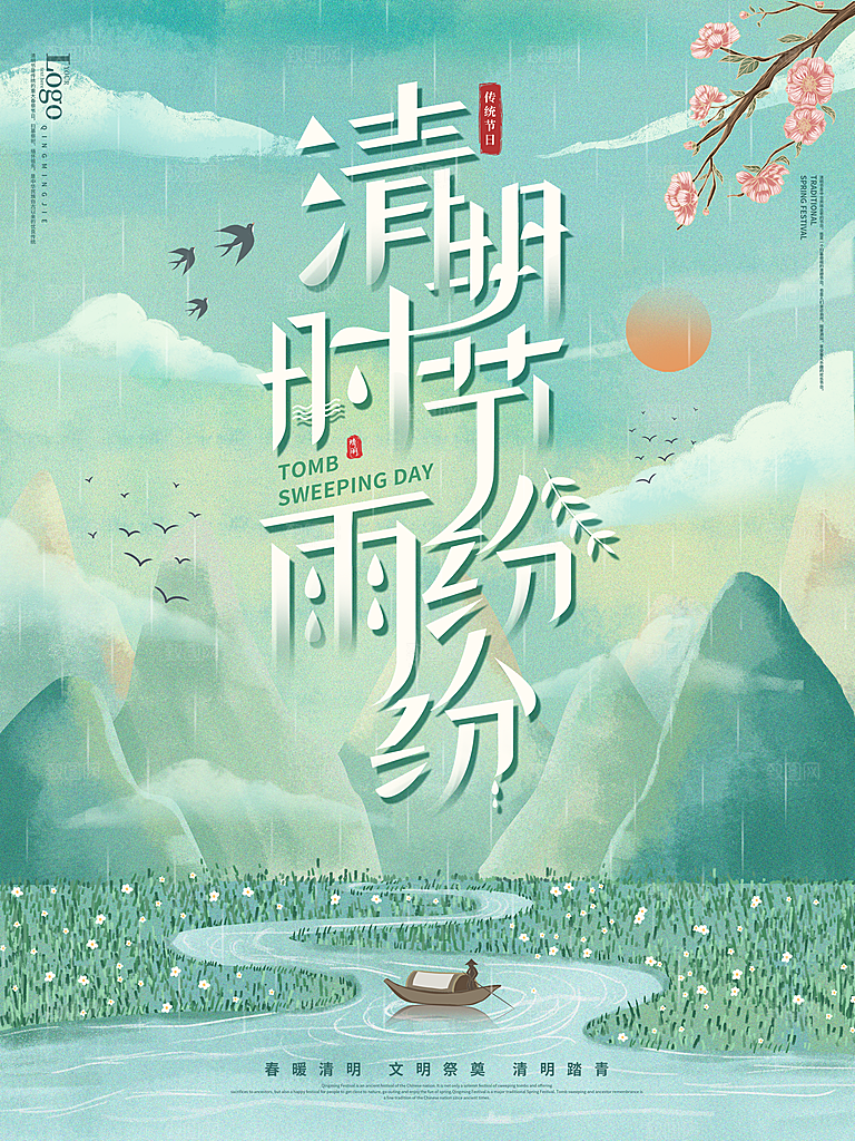 高档清明节节气宣传海报