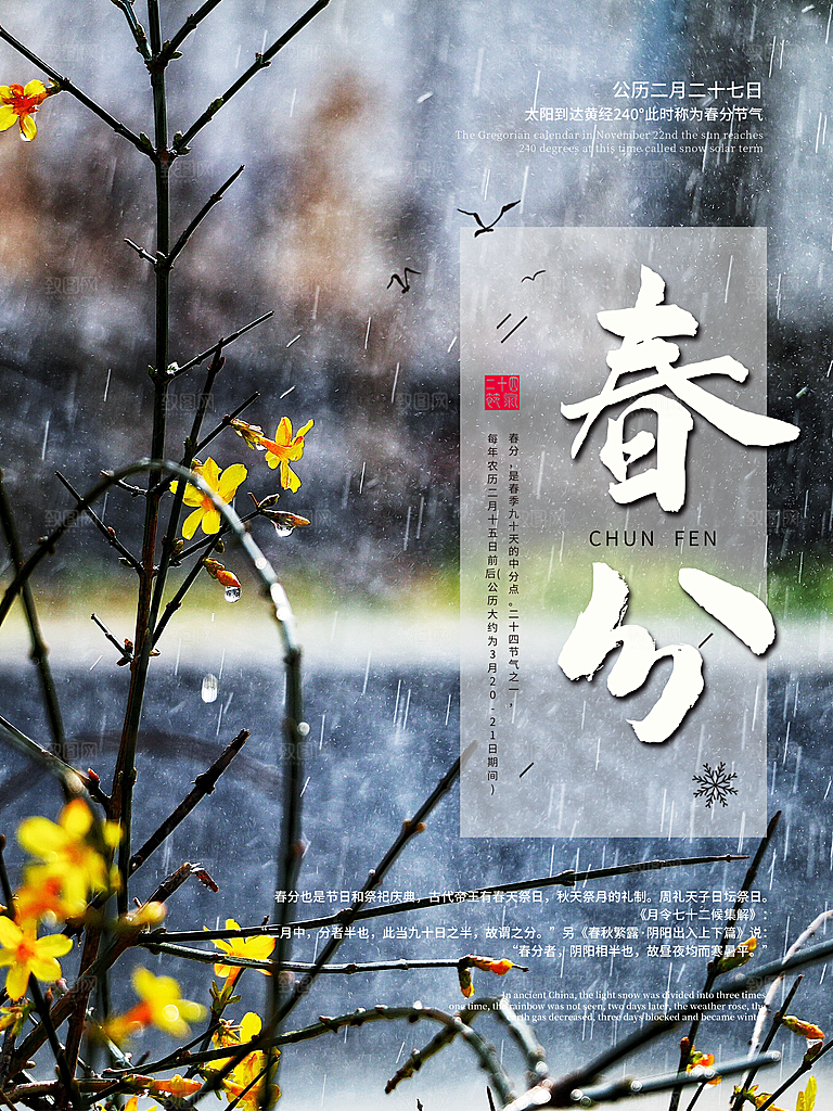 春分节气简约大气海报