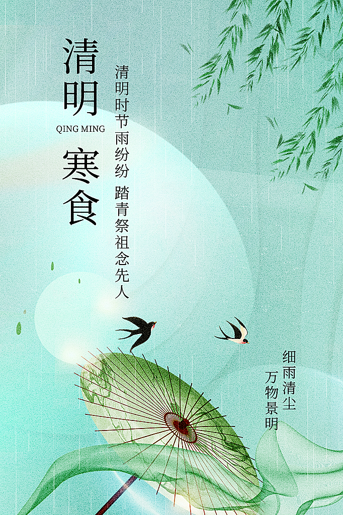 高端清明节节气宣传海报