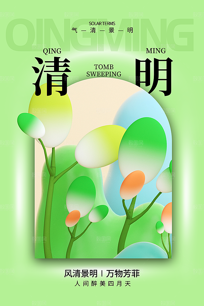 高端清明节节气宣传海报
