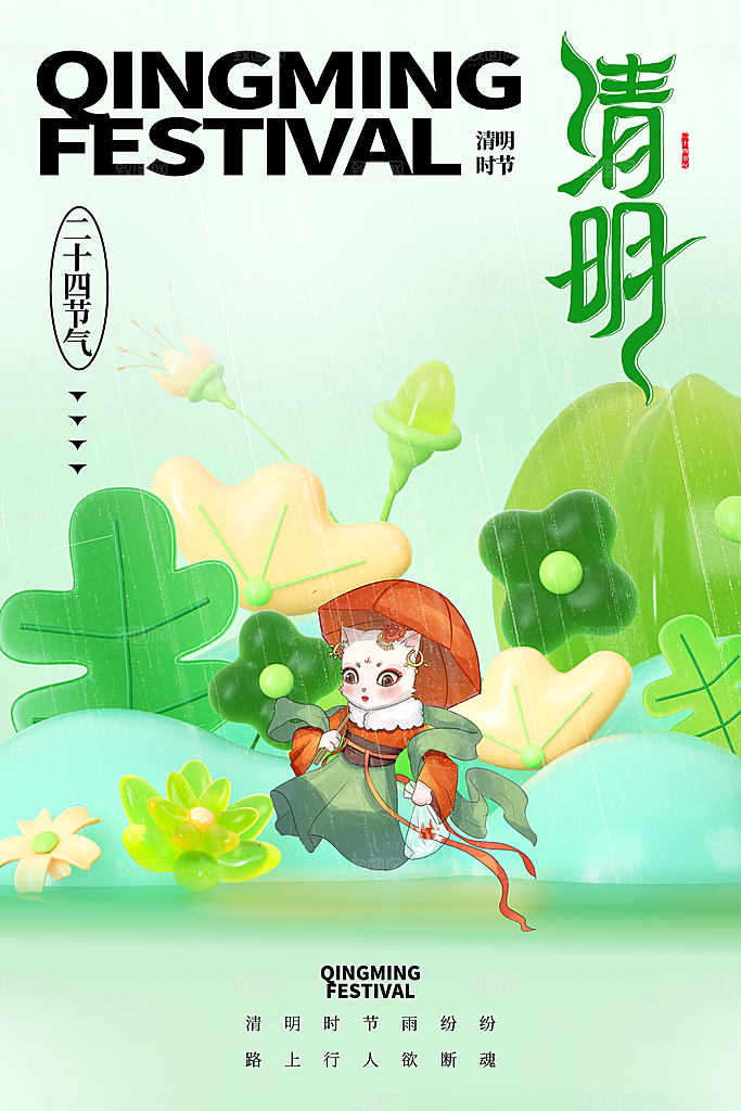 高端清明节节气宣传海报