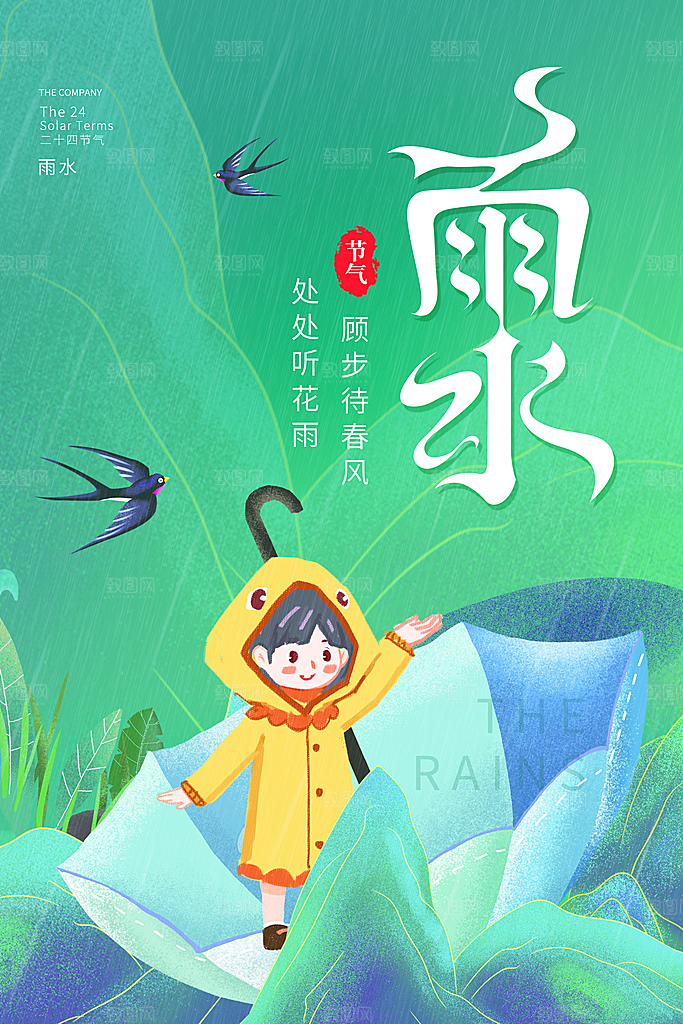 雨水节气简约大气海报
