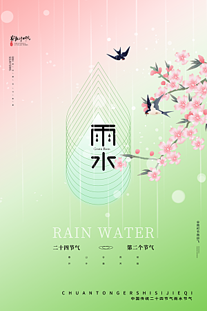 雨水节气简约大气海报