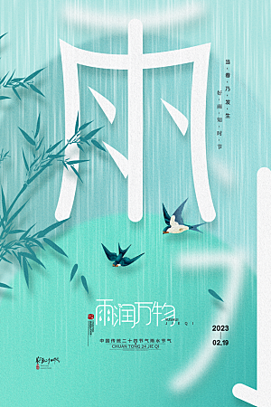 雨水节气简约大气海报