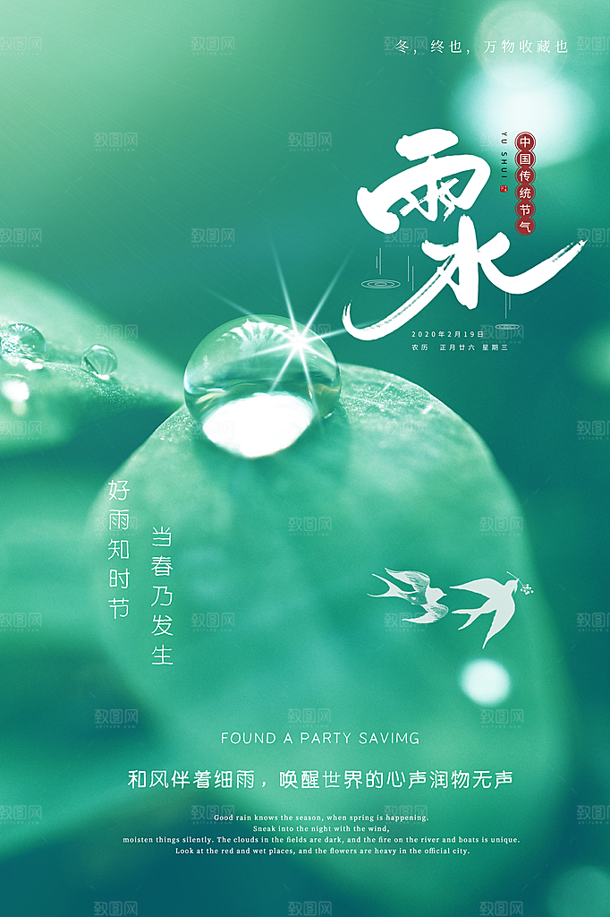 传统节气雨水海报模板