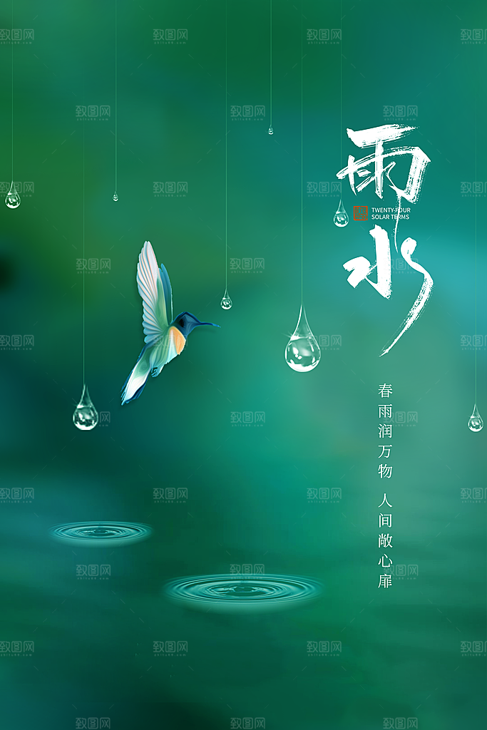 传统节气雨水海报模板