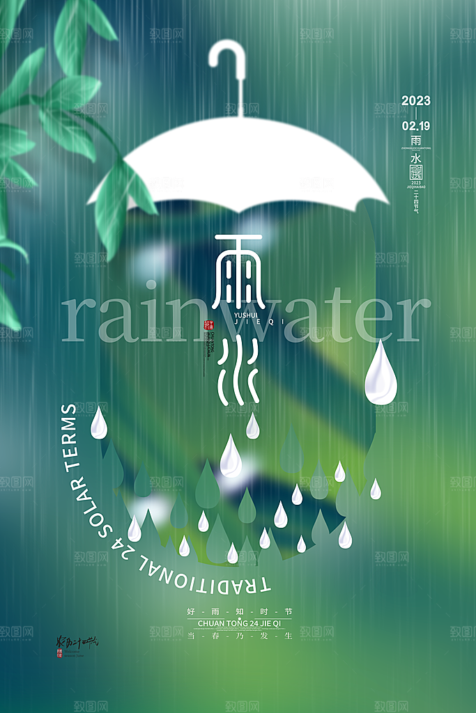 传统节气雨水海报模板