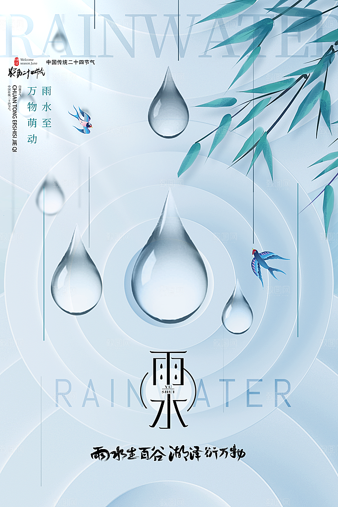 传统节气雨水海报模板