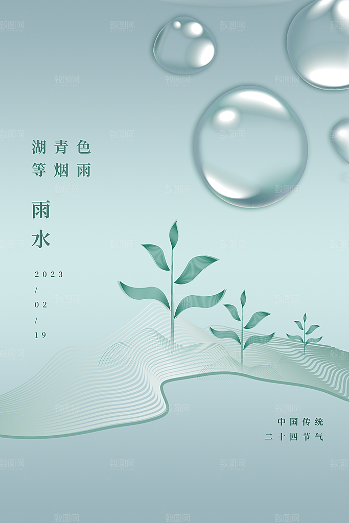 雨水节气简约大气海报