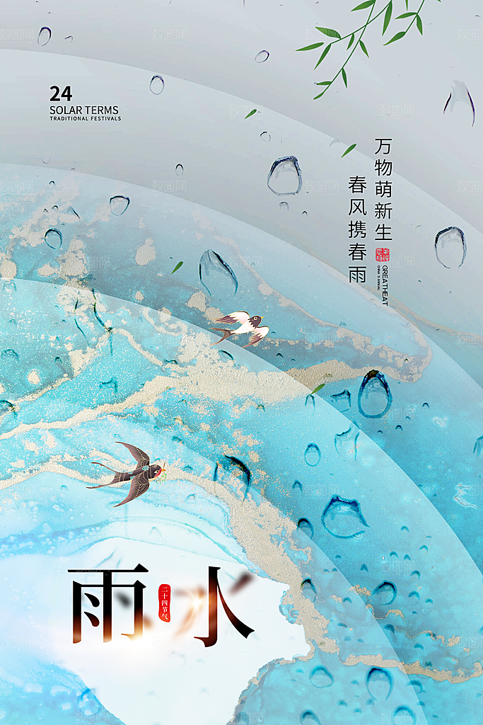 雨水节气简约大气海报