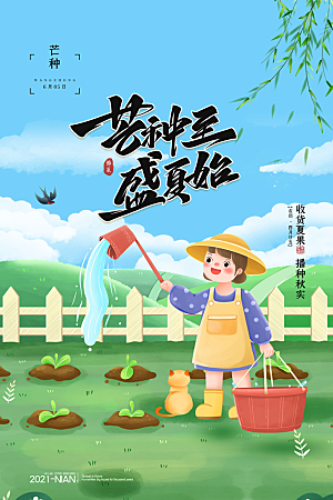 传统节气芒种海报模板