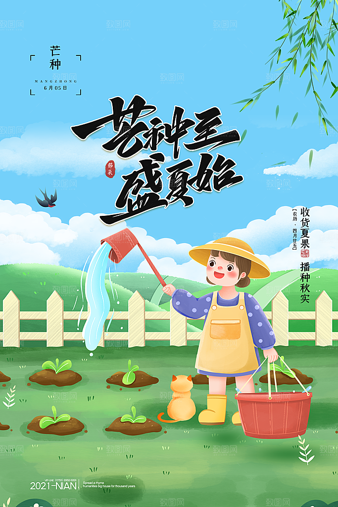 传统节气芒种海报模板