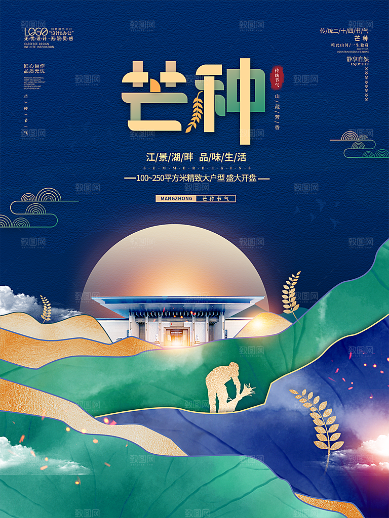 传统节气芒种海报模板