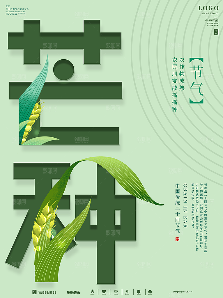 传统节气芒种海报模板