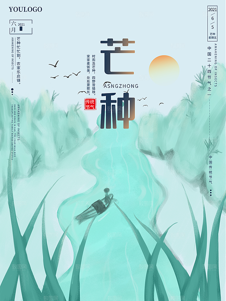 传统节气芒种海报模板