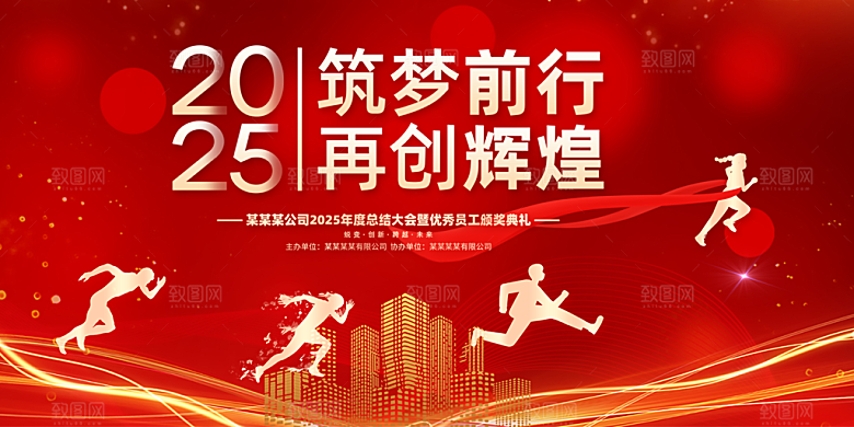 红色2025年公司年会喜庆展板