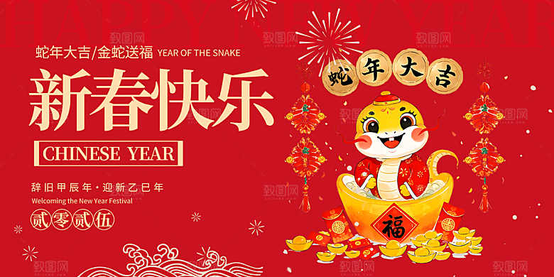 红色2025年新年蛇年大吉喜庆展板
