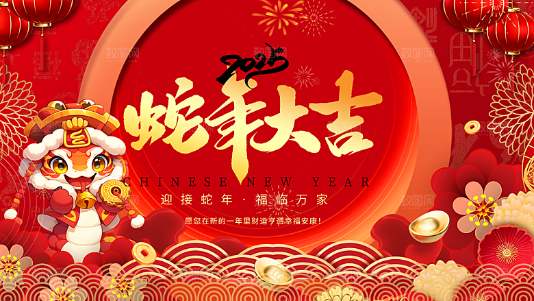 红色2025年新年蛇年大吉喜庆展板