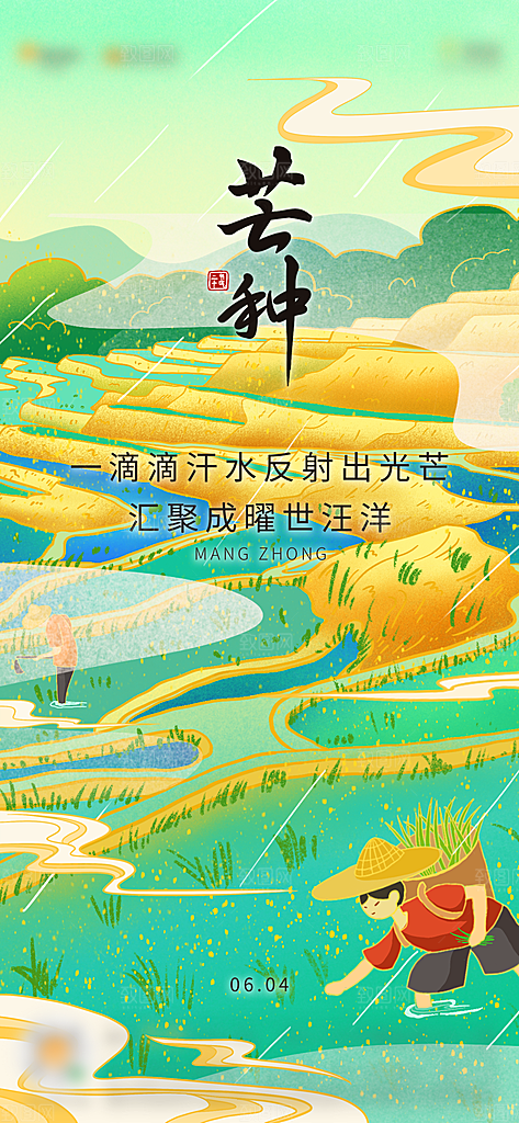 传统节气芒种海报模板