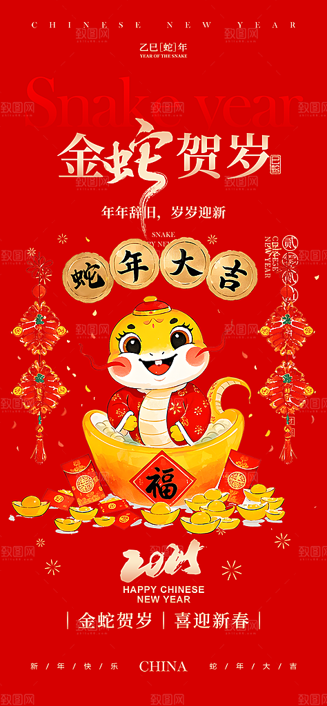 2025年新年蛇年喜庆海报