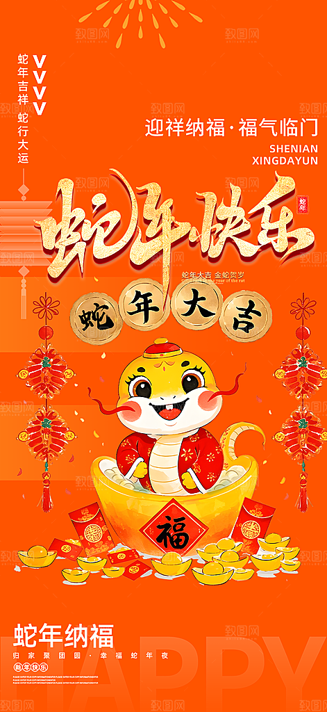 2025年新年蛇年喜庆海报