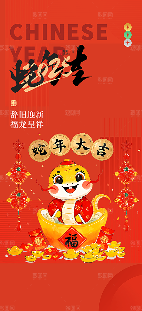 2025年新年蛇年喜庆海报