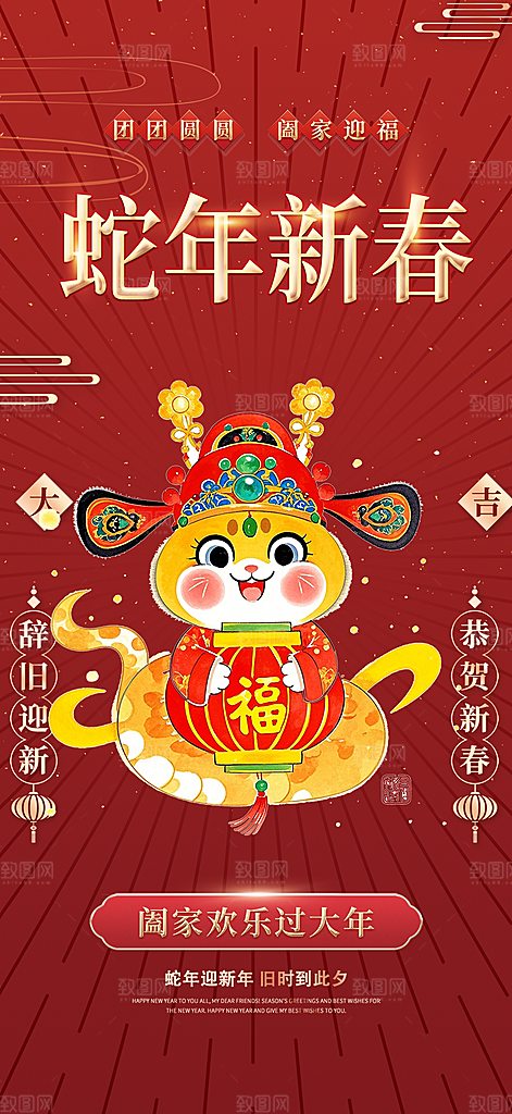 2025年新年蛇年喜庆海报