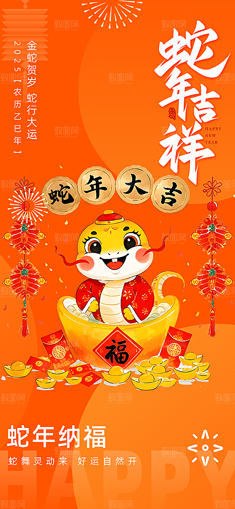 2025年新年蛇年喜庆海报