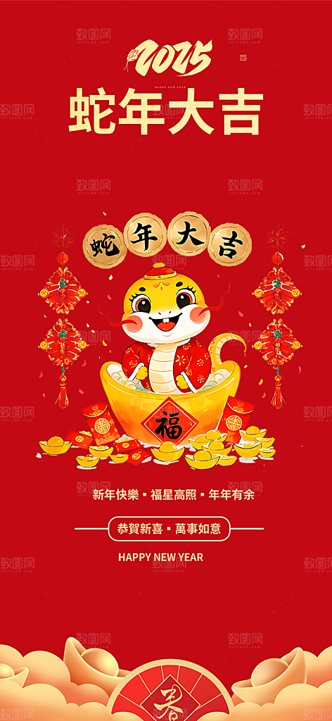 2025年蛇年喜庆海报