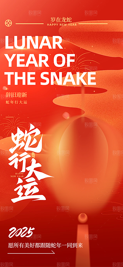 2025年除夕蛇年喜庆海报