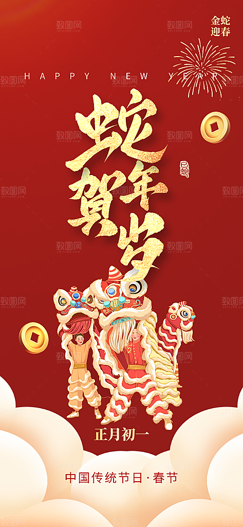 2025年除夕蛇年喜庆海报