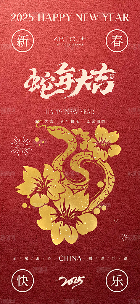 2025年除夕蛇年喜庆海报