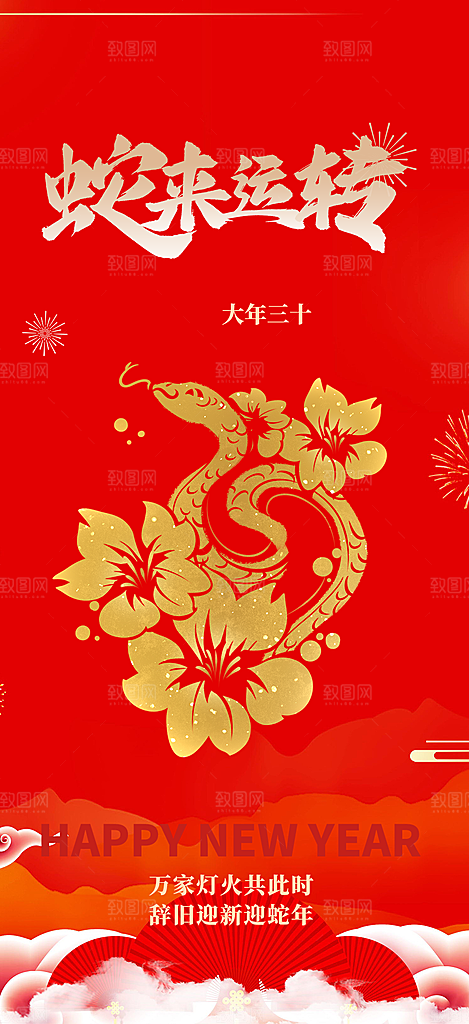 2025年除夕蛇年喜庆海报