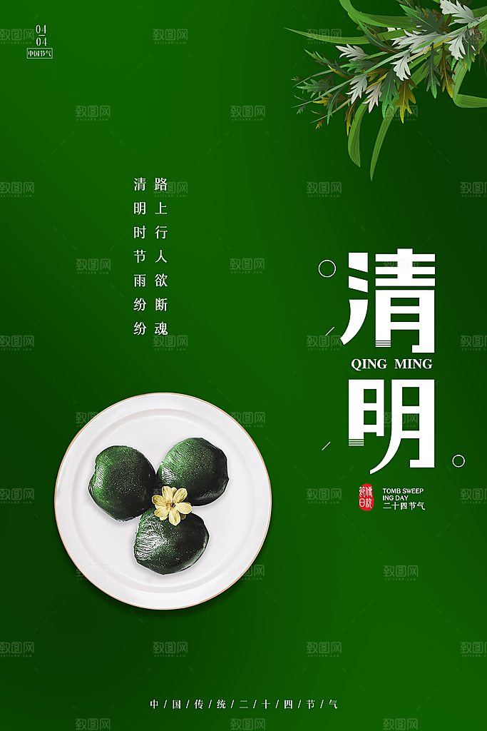 时尚清明节节气宣传海报