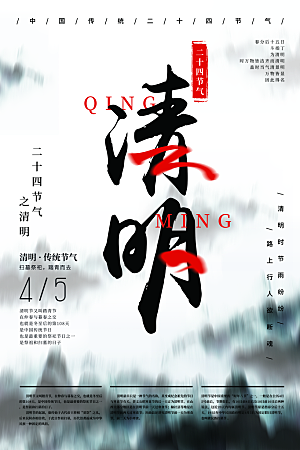 清新清明节节气宣传海报
