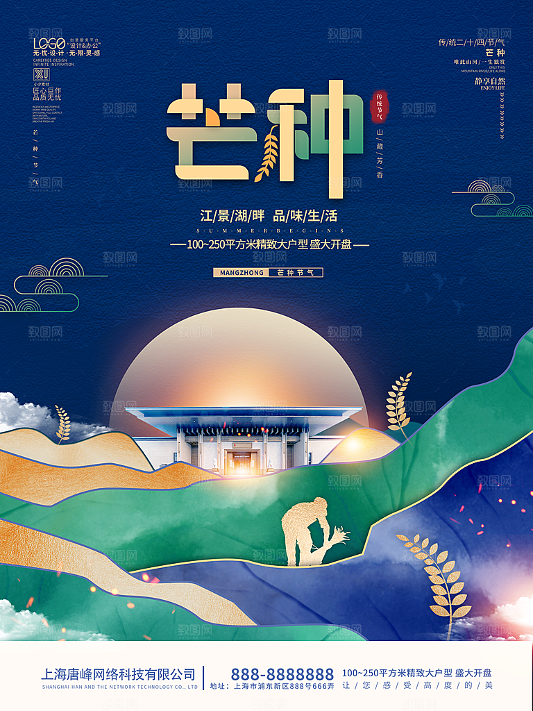 传统节气芒种海报模板