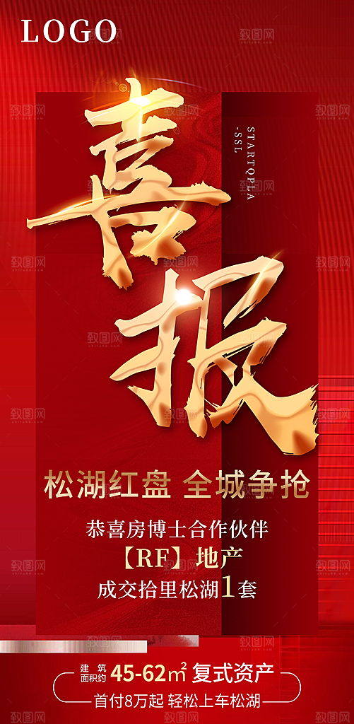 地产热销喜报海报