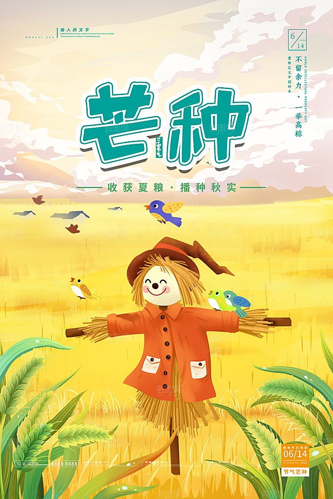 传统节气芒种海报模板
