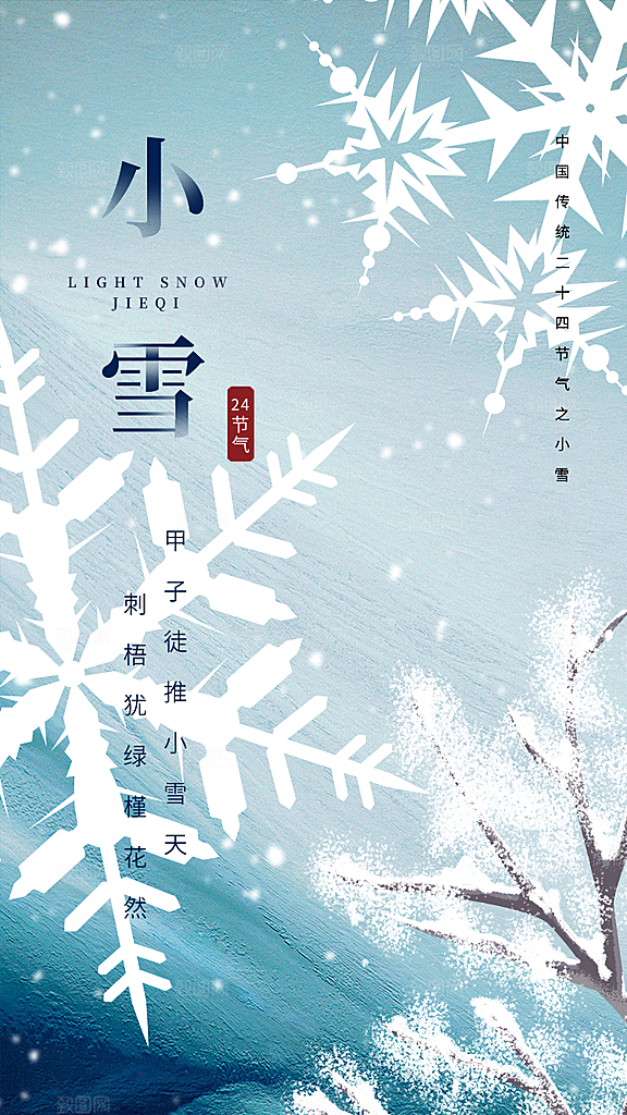 小雪节气简约大气海报