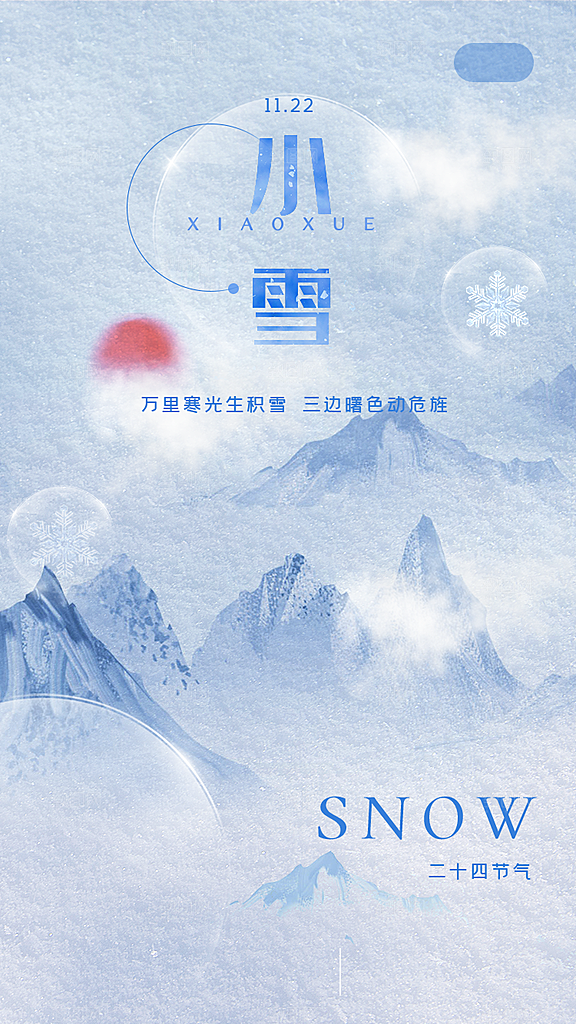 小雪节气简约大气海报